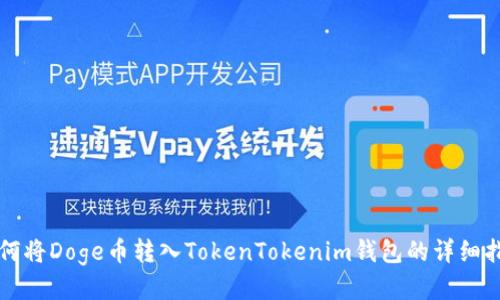 如何将Doge币转入TokenTokenim钱包的详细指南