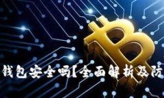 硬件冷钱包安全吗？全面解析及防范措施