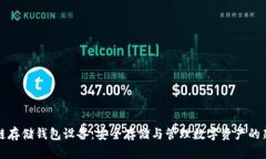 区块链存储钱包设备：安全存储与管理数字资产