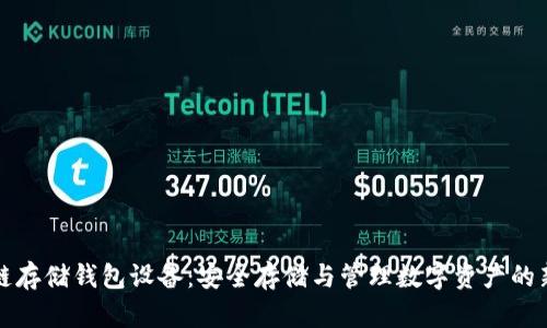 区块链存储钱包设备：安全存储与管理数字资产的新选择