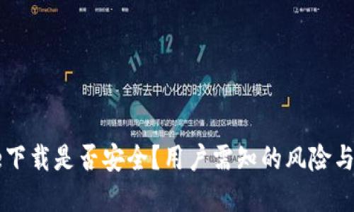 Coinbase下载是否安全？用户需知的风险与防范措施