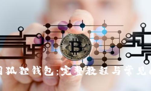 如何使用狐狸钱包：完整教程与常见问题解答