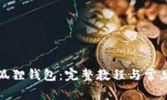 如何使用狐狸钱包：完整教程与常见问题解答