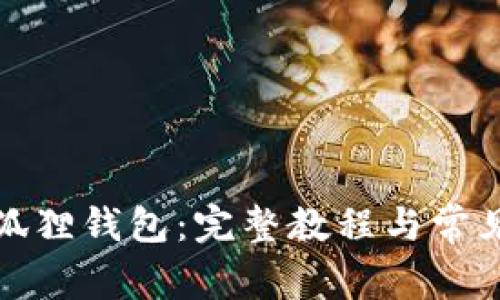 如何使用狐狸钱包：完整教程与常见问题解答