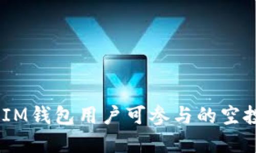 探索TokenTokenIM钱包用户可参与的空投活动及其重要性