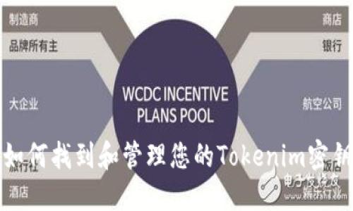 如何找到和管理您的Tokenim密钥