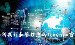 如何找到和管理您的Tokenim密钥