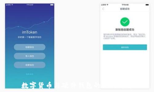  
数字货币与硬件钱包的区别详解