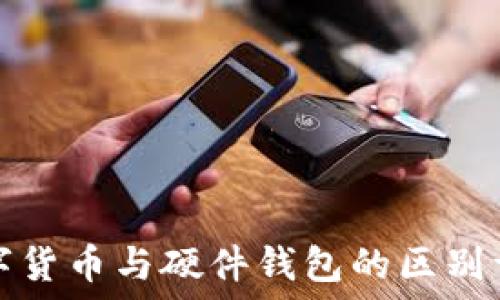  
数字货币与硬件钱包的区别详解