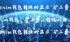如何解决Tokenim钱包转账时显示“矿工费不足”的