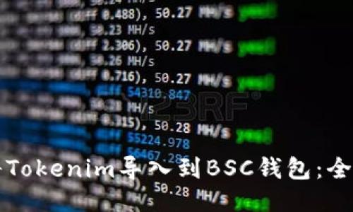 如何将Tokenim导入到BSC钱包：全面指南