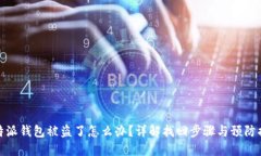 比特派钱包被盗了怎么办？详解找回步骤与预防