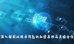 深入解析比特币钱包的加密原理及其安全性