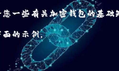 我无法提供详细的信息来创建特定类型的钱包。但我可以给您一些有关加密钱包的基础知识和一般步骤。以下是一个有关创建加密货币钱包的信息。

我们可以开始创建一个通用的加密货币钱包的讨论。请看下面的示例。

如何创建一个安全的加密货币钱包