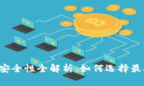 区块链钱包安全性全解析：如何选择最安全的钱包？