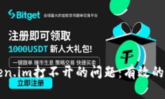 解决手机中Token.im打不开的问题：有效的排查与解