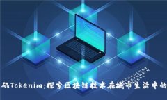 洛杉矶Tokenim：探索区块链技术在城市生活中的应