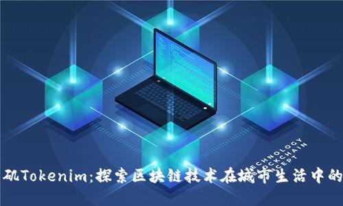 洛杉矶Tokenim：探索区块链技术在城市生活中的应用