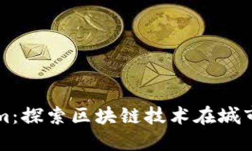 洛杉矶Tokenim：探索区块链技术在城市生活中的应用