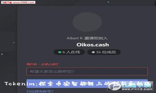 Tokenim：探索币安智能链上的创新和机遇