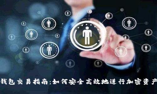 观察钱包交易指南：如何安全高效地进行加密资产交流