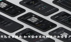 观察钱包交易指南：如何安全高效地进行加密资