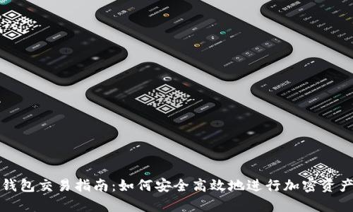 观察钱包交易指南：如何安全高效地进行加密资产交流