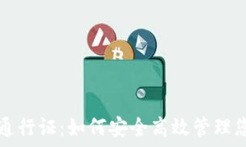   
区块链钱包通行证：如何安全高效管理您的数字资产