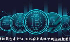   区块链钱包通行证：如何安全高效管理您的数字