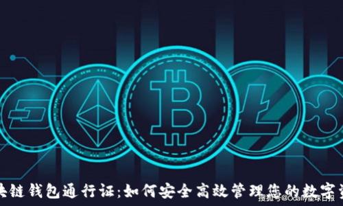  
区块链钱包通行证：如何安全高效管理您的数字资产
