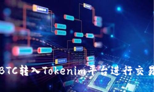 如何将BTC转入Tokenim平台进行交易和投资