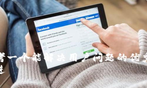 思考一个能解决用户问题的优秀  
放进