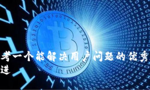 思考一个能解决用户问题的优秀  
放进