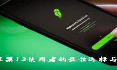  加密钱包: 苹果13使用者的最佳选择与投资价值分