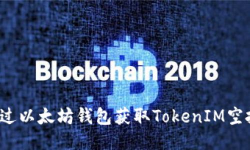 如何通过以太坊钱包获取TokenIM空投糖果？