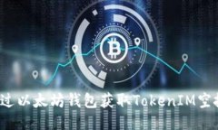 如何通过以太坊钱包获取TokenIM空投糖果？