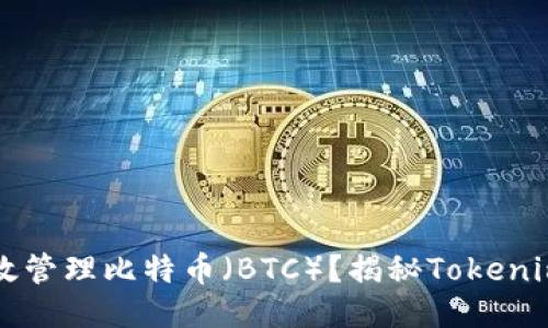 如何高效管理比特币（BTC）？揭秘Tokenim的作用