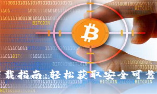 小狐钱包官方下载指南：轻松获取安全可靠的数字钱包应用