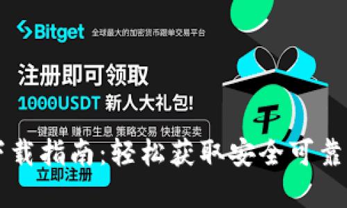 小狐钱包官方下载指南：轻松获取安全可靠的数字钱包应用