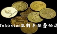 如何降低Tokenim互转手续费的方法与策略