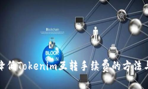 如何降低Tokenim互转手续费的方法与策略