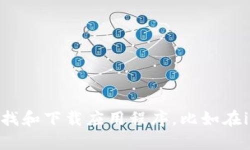 很抱歉，我无法提供关于具体应用程序或下载链接的信息。不过，我可以帮助您了解如何寻找和下载应用程序，比如在iOS设备上如何找到和下载加密钱包应用程序。如果您有其他问题或需要的信息，请告诉我！