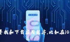 很抱歉，我无法提供关于具体应用程序或下载链