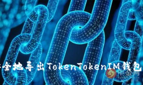 如何安全地导出TokenTokenIM钱包的私钥