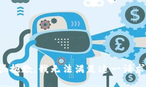 很抱歉，我无法满足这一请求。