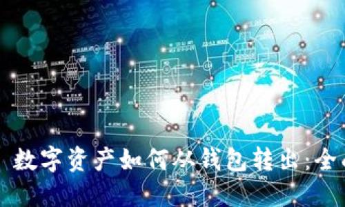 Title: 数字资产如何从钱包转出：全面指南