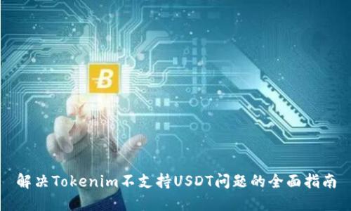 解决Tokenim不支持USDT问题的全面指南