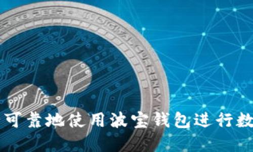 如何安全可靠地使用波宝钱包进行数字币交易