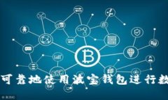如何安全可靠地使用波宝钱包进行数字币交易
