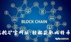 中本聪挖矿官网版：轻松获取比特币的工具